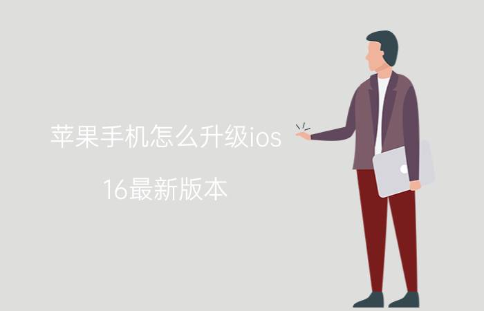 苹果手机怎么升级ios 16最新版本 ios 14怎么升级ios 16？